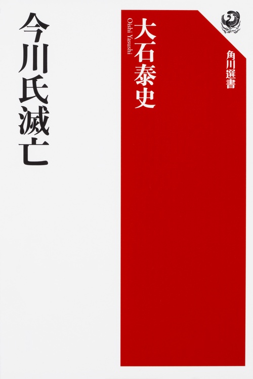 戦国遺文 今川氏編(第四巻) 自永禄十三年〈一五七〇〉至慶長十九