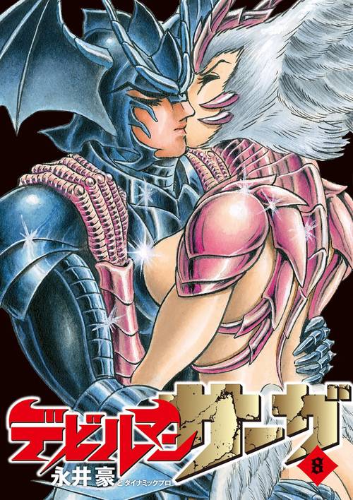 デビルマンサーガ – 丸善ジュンク堂書店ネットストア