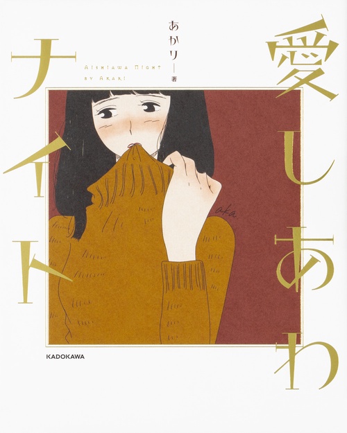 愛しあわナイト