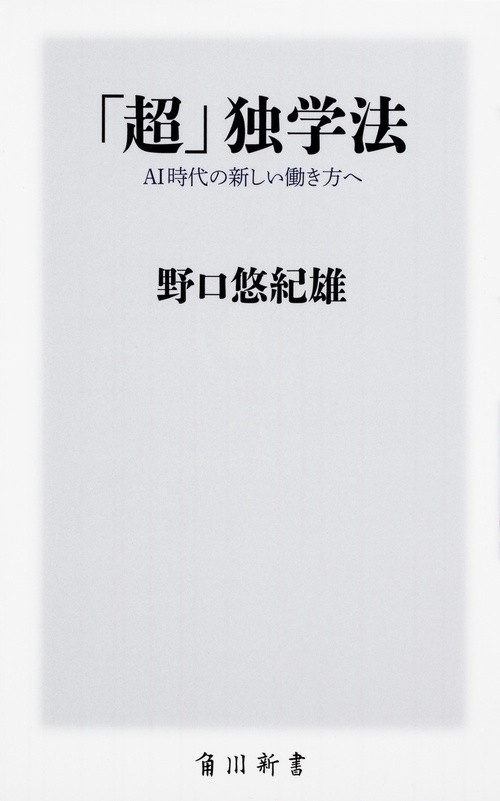 「超」独学法 AI時代の新しい働き方へ
