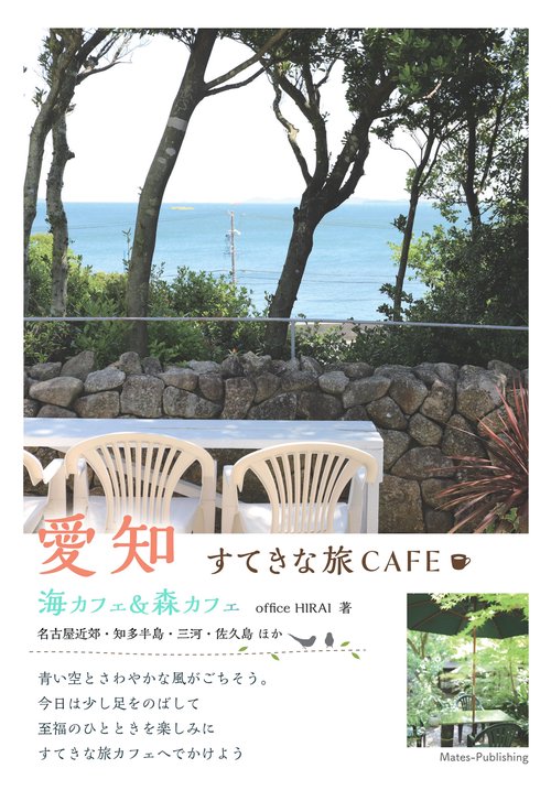 愛知すてきな旅CAFE 海カフェ&森カフェ