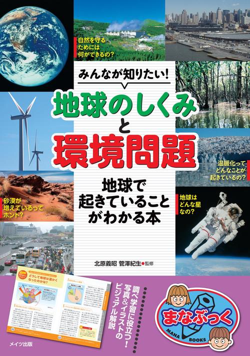 みんなが知りたい!「地球のしくみ」と「環境問題」 地球で起きていることがわかる本