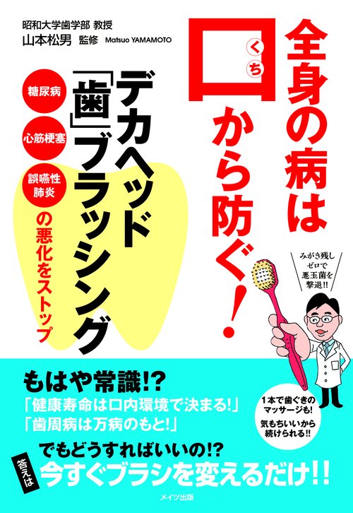 全身の病は口から防ぐ!デカヘッド「歯」ブラッシング 糖尿病・心筋梗塞・誤嚥性肺炎の悪化をストップ