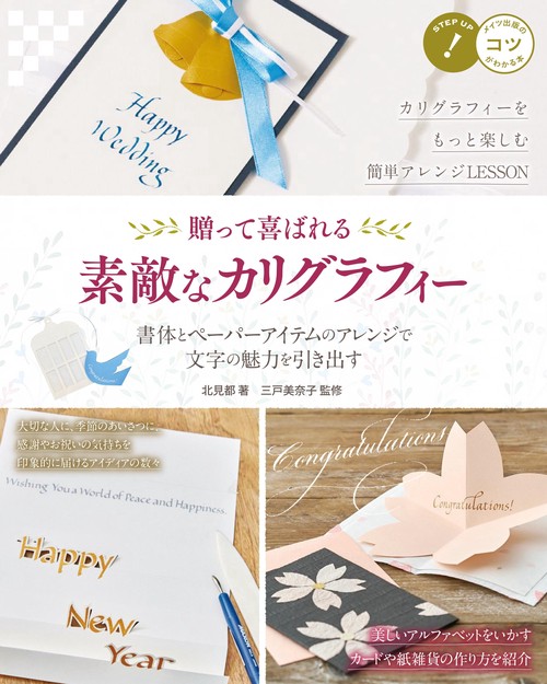 贈って喜ばれる素敵なカリグラフィー 書体とペーパーアイテムのアレンジで文字の魅力を引き出す