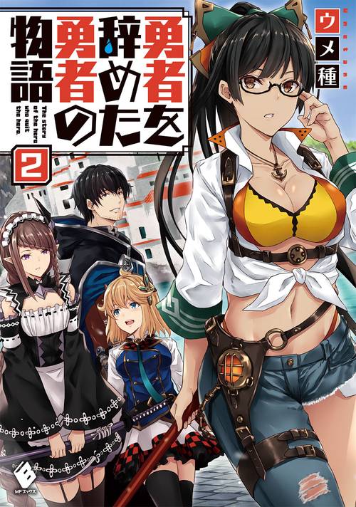 勇者を辞めた勇者の物語　2