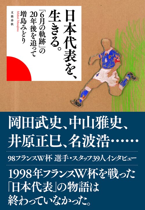 日本代表を、生きる。 「6月の軌跡」の20年後を追って