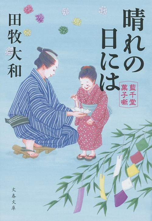 晴れの日には 藍千堂菓子噺
