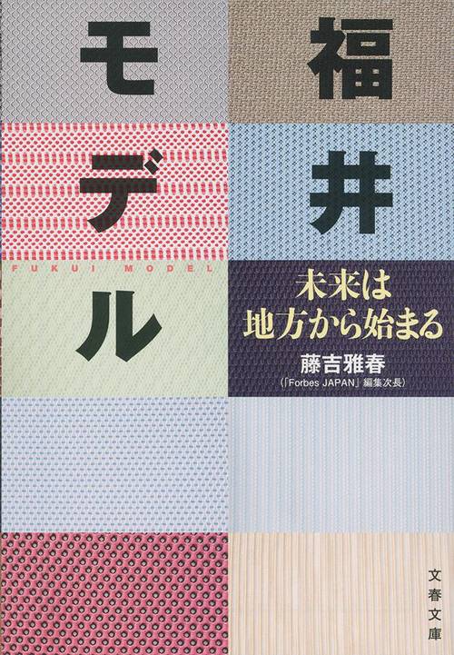 福井モデル 未来は地方から始まる