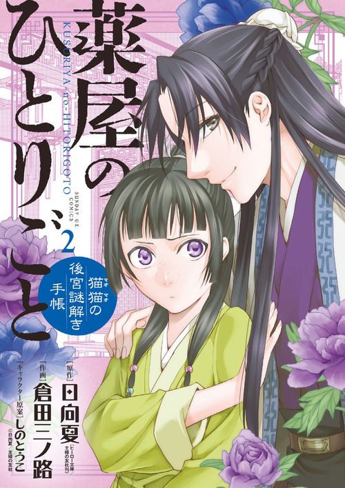 漫画　薬屋のひとりごと　1〜13巻 薬屋のひとりごと コミック 1-13巻セット (スクウェア