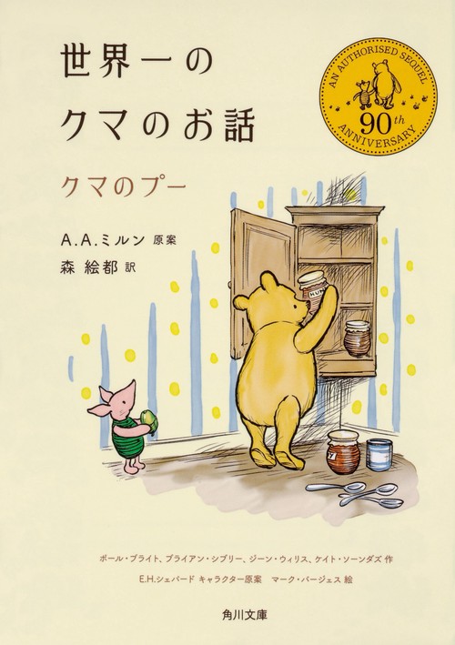 世界一のクマのお話  クマのプー
