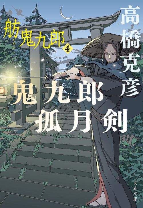 鬼九郎孤月剣 舫鬼九郎4