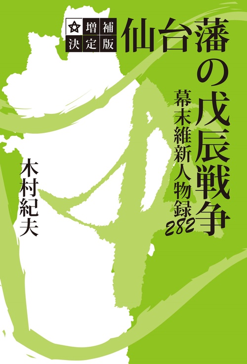 仙台藩の戊辰戦争 幕末維新人物録 – 丸善ジュンク堂書店ネットストア