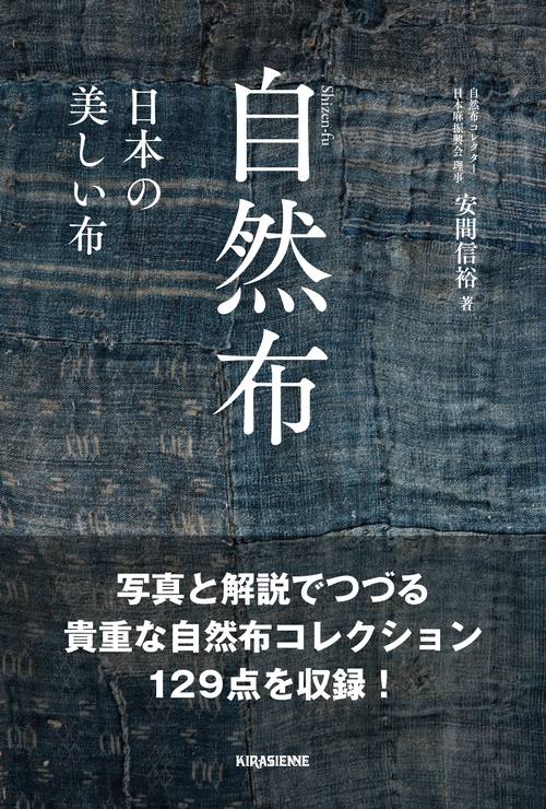 自然布 ――美しい日本の布―― | 安間 信裕 |本 | 通販 | Amazon