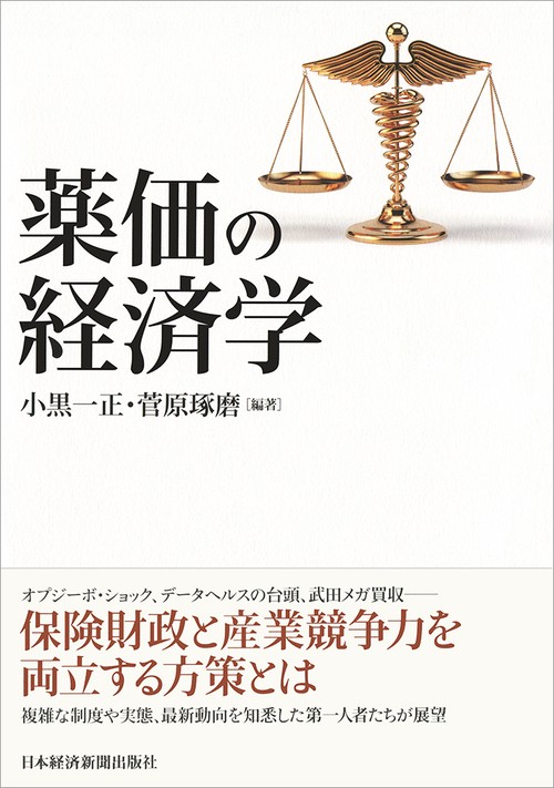 薬価の経済学 – 丸善ジュンク堂書店ネットストア