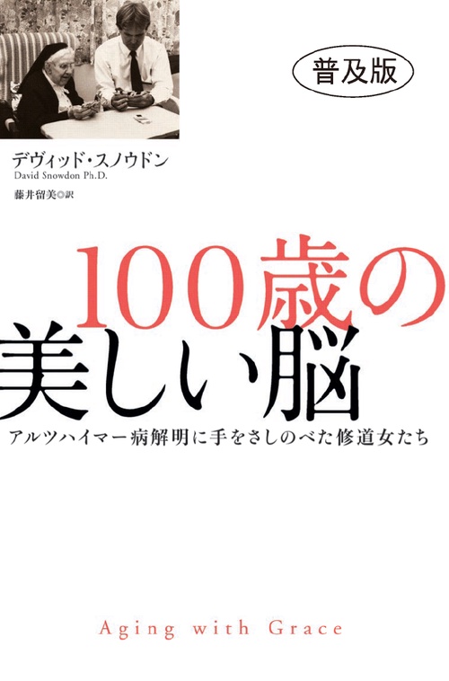 100歳の美しい脳 アルツハイマー病解明に手をさしのべた修道女