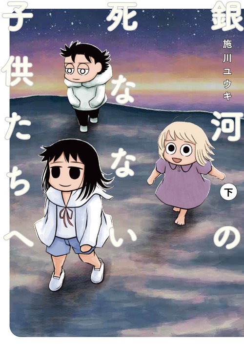 銀河の死なない子供たちへ（下）