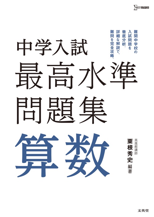 中学入試 最高水準問題集 算数 – 丸善ジュンク堂書店ネットストア