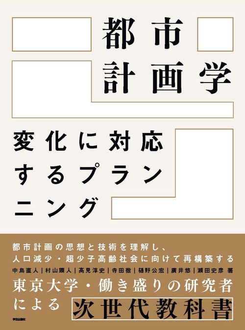 都市計画学 変化に対応するプランニング