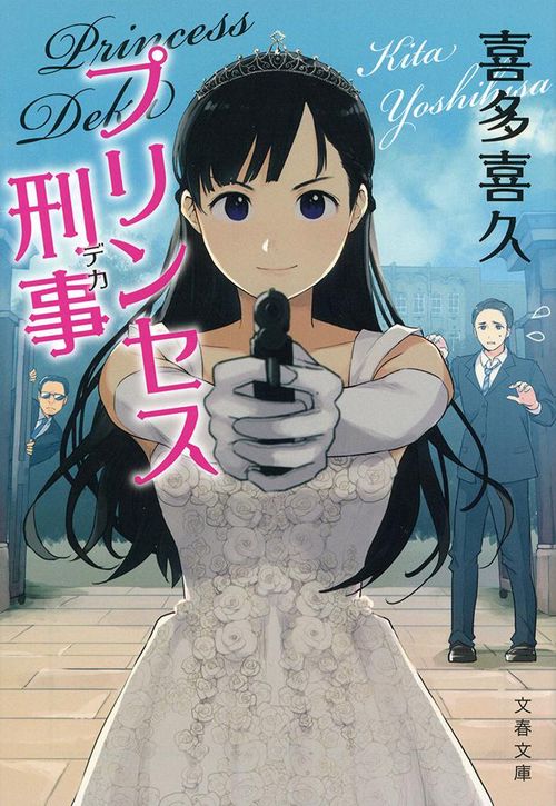 プリンセス刑事