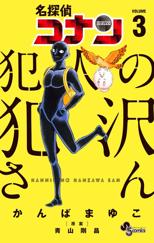 名探偵コナン 漫画 犯人の犯沢さん 1〜7巻 ゼロの日常 1〜6巻