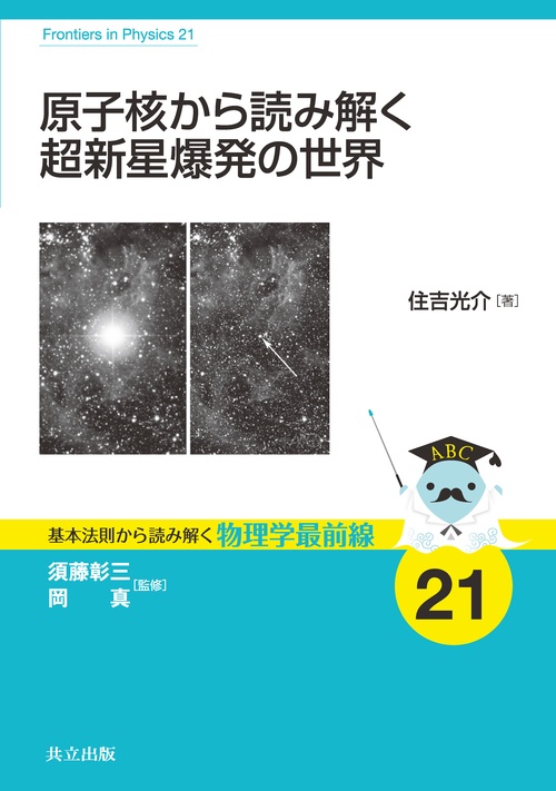 原子核から読み解く超新星爆発の世界