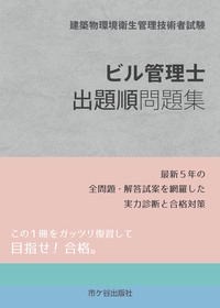 信頼も高い ビル管理士出題順問題集 建築物環境衛生管理技術者試験 – 丸善 ノート・メモ帳