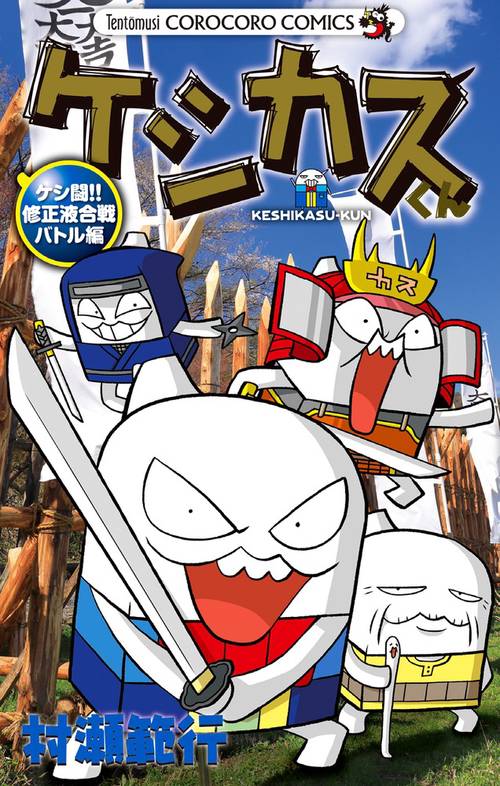 ケシカスくん ケシ闘！！修正液合戦バトル編 – 丸善ジュンク堂