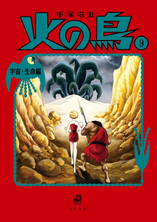 火の鳥９ 宇宙・生命編