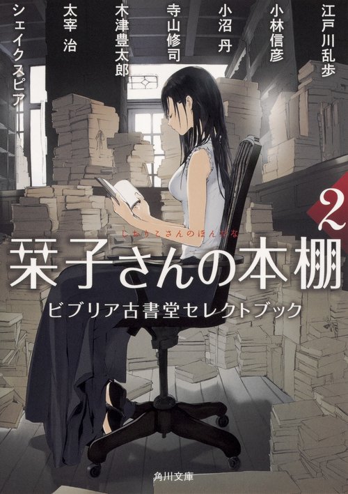 栞子さんの本棚２  ビブリア古書堂セレクトブック
