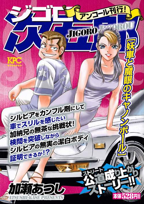 ジゴロ次五郎 妖車と魔眼のキャノンボール – 丸善ジュンク堂書店