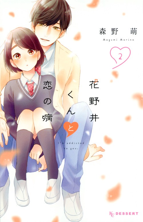 花野井くんと恋の病 全巻セット（1-17巻 最新刊） | 八文字屋