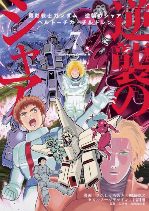 ベルトーチカ ガンダム10周年記念作品 「機動戦士Zガンダム」 1