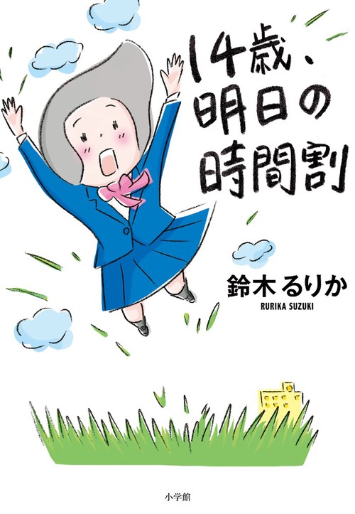 14歳、明日の時間割 | 鈴木 るりか |本 | 通販 | Amazon