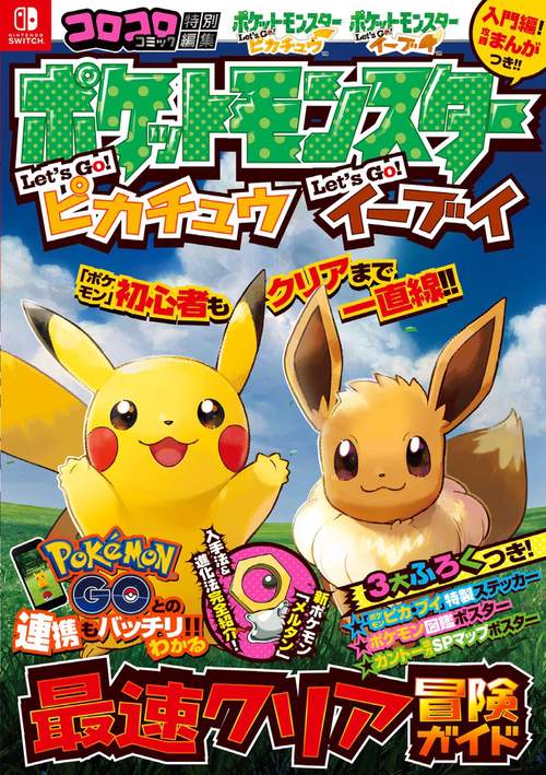 ポケットモンスター レッツゴー！ピカチュウ レッツゴー！イーブイ 最速クリア冒険ガイド – 丸善ジュンク堂書店ネットストア