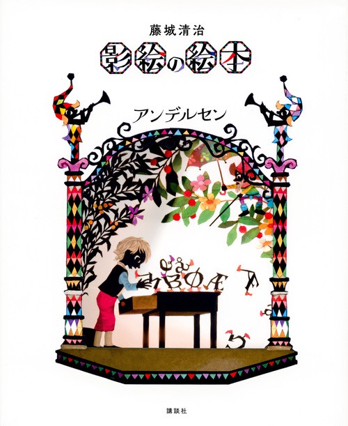 藤城清治 影絵の絵本 アンデルセン – 丸善ジュンク堂書店ネット