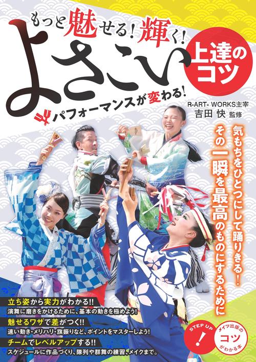 もっと魅せる!輝く!よさこい上達のコツ パフォーマンスが変わる!
