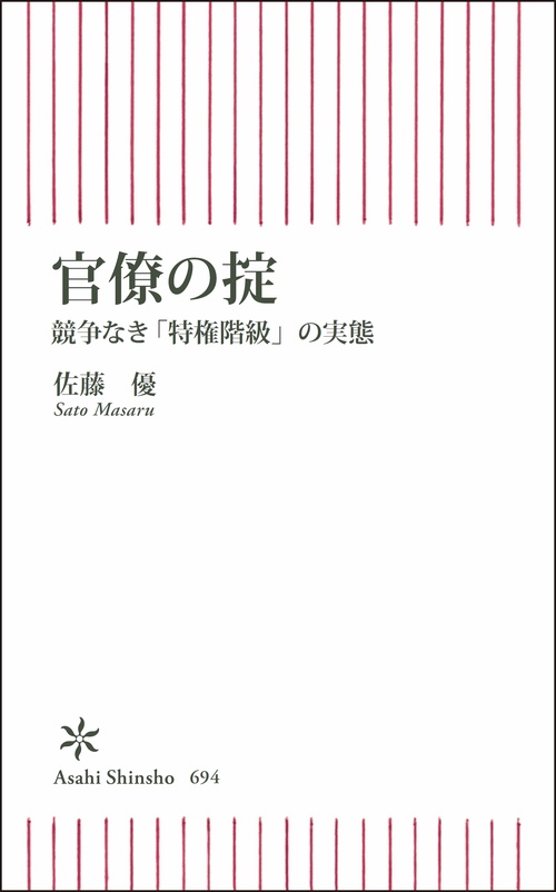 官僚の掟 競争なき「特権階級」の実態