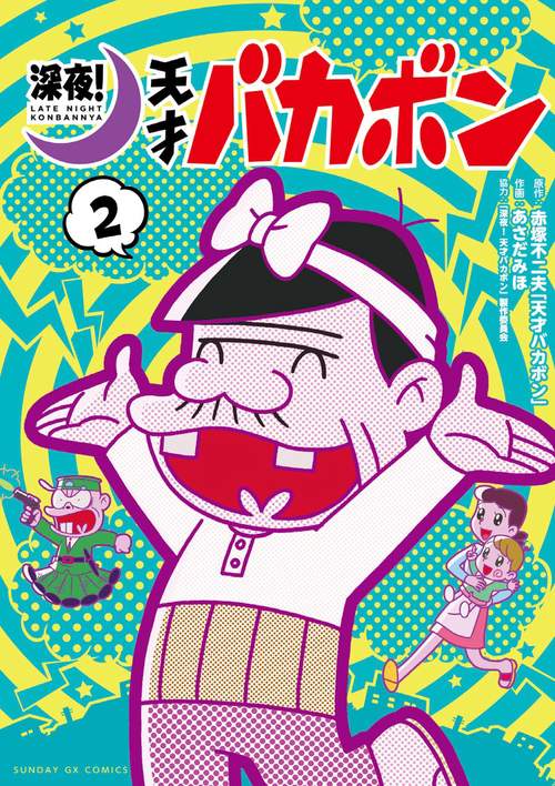 お買い得深夜!天才バカボン 上〈2枚組〉下〈2枚組〉セット
