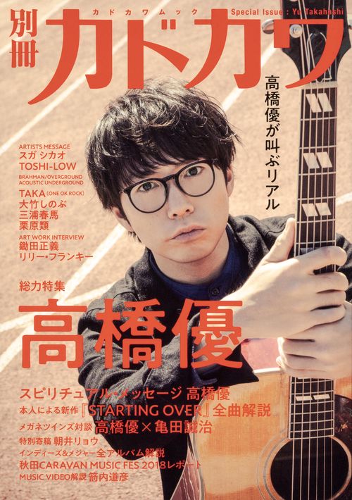 別冊カドカワ 総力特集 高橋 優 – 丸善ジュンク堂書店ネットストア