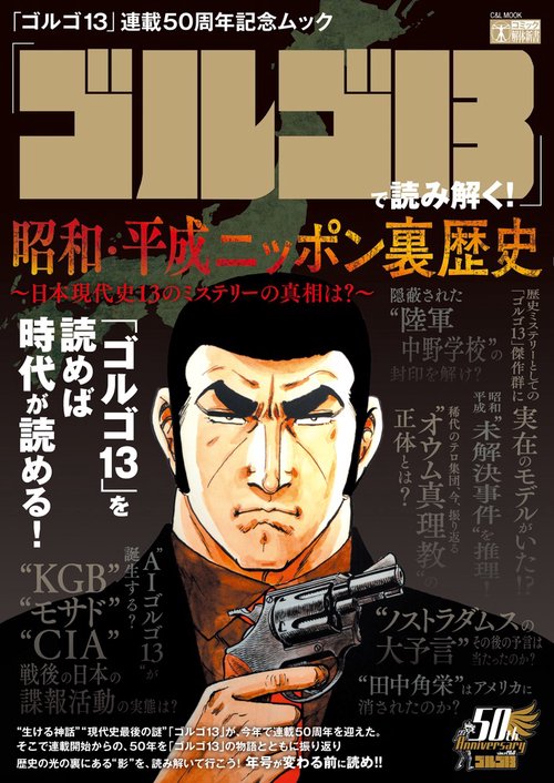 ゴルゴ13」で読み解く!昭和・平成ニッポン裏歴史 「ゴルゴ13 ゴルゴ13」で読み解く!昭和・平成ニッポン裏歴史 「ゴルゴ13