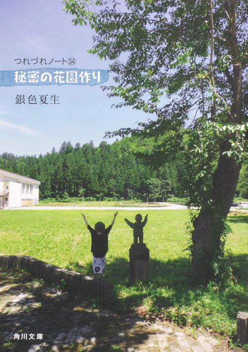 秘密の花園作り