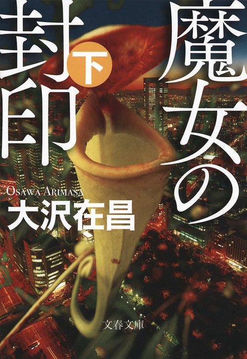 魔女の封印 下