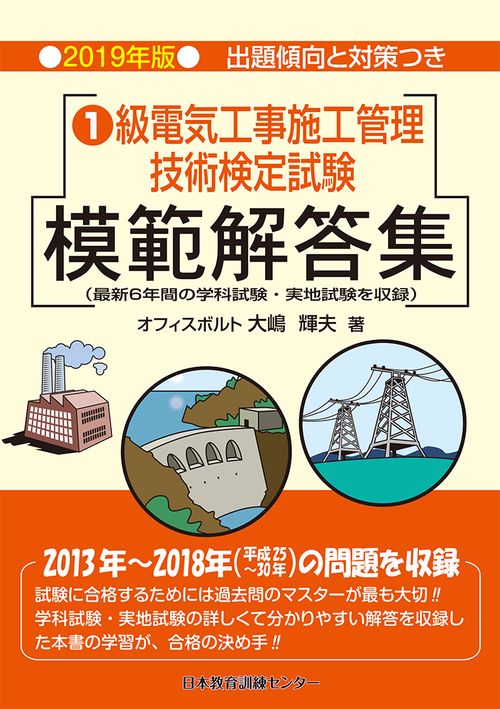 1級電気工事施工管理技術検定試験模範解答集 2019年版 – 丸善ジュンク堂書店ネットストア