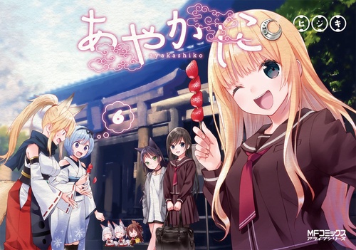 あやかしこ　6