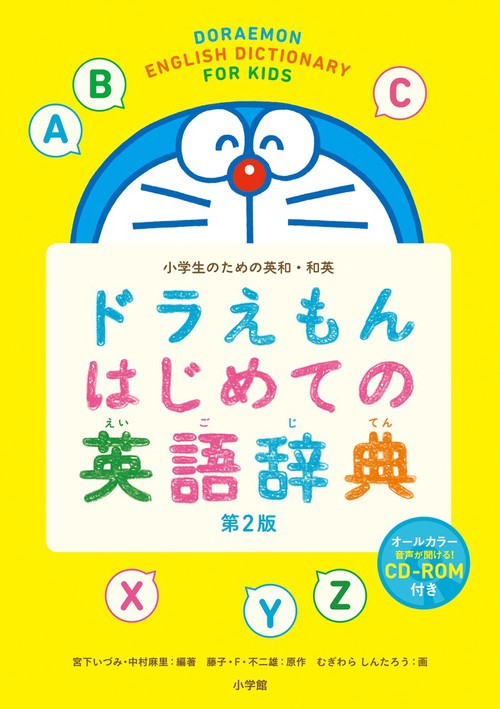 とも様（4冊除外）ドラえもん　学習シリーズ　英語辞典　25冊　絵本 セット ドラえもん はじめての英語辞典 第2版 – 丸善ジュンク堂書店