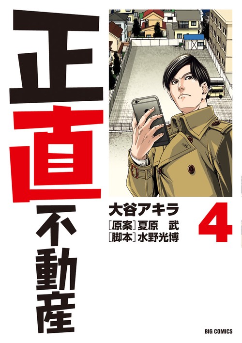 正直不動産 – 丸善ジュンク堂書店ネットストア