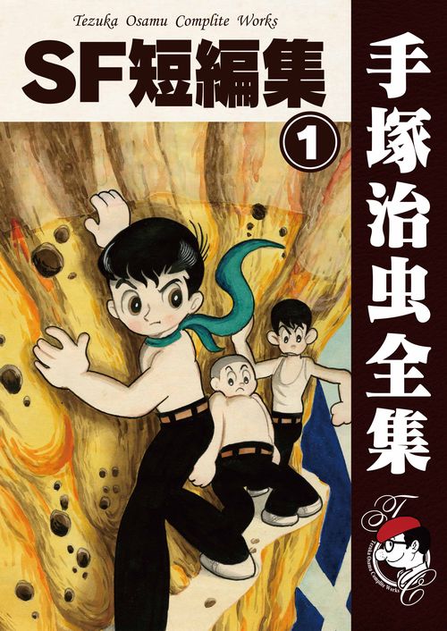 オンデマンドブック】SF短編集 1 （B6版 手塚治虫全集） – 丸善