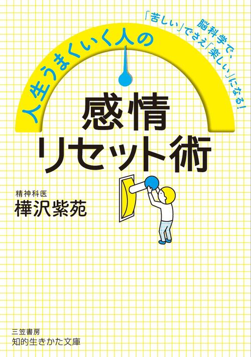 人生うまくいく人の感情リセット術