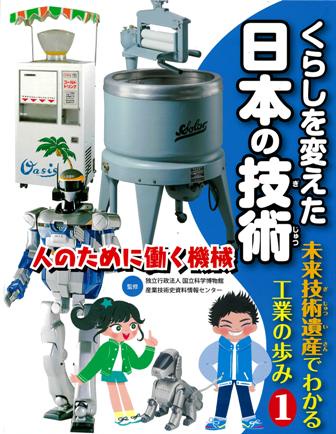 くらしを変えた日本の技術 未来技術遺産でわかる工業の歩み 1