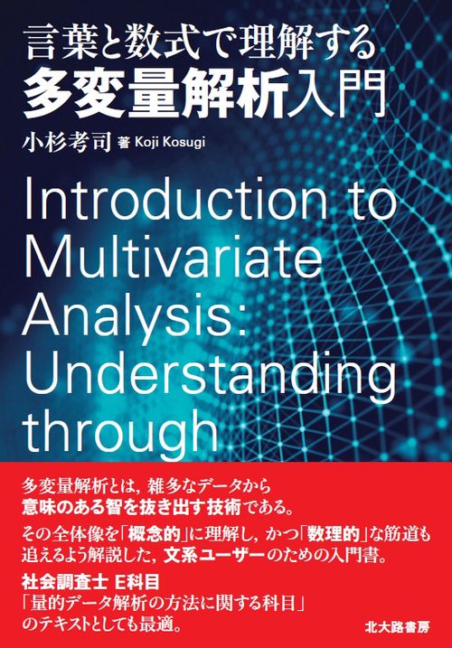 言葉と数式で理解する多変量解析入門 – 丸善ジュンク堂書店